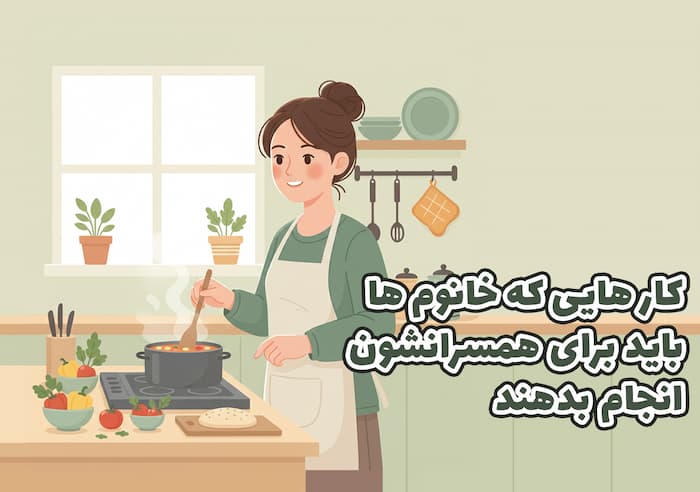 کارهایی که زن ها باید برای همسرشون انجام بدن